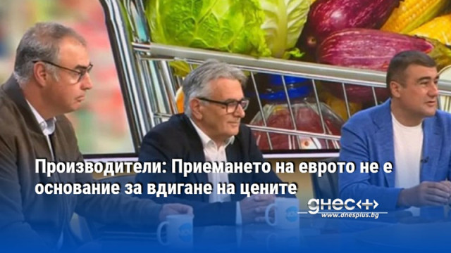 Производители: Приемането на еврото не е основание за вдигане на цените