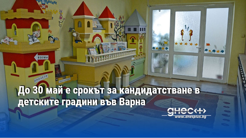 До 30 май е срокът за кандидатстване в детските градини във Варна