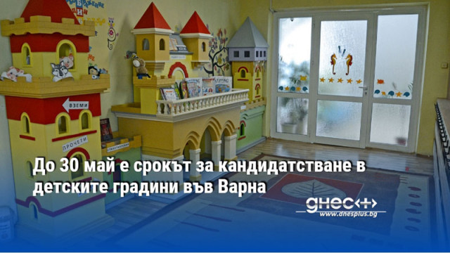 До 30 май е срокът за кандидатстване в детските градини във Варна