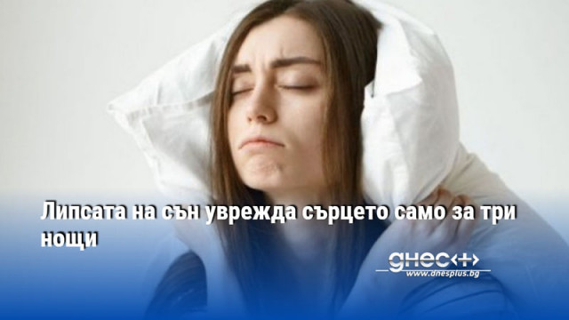 Липсата на сън уврежда сърцето само за три нощи