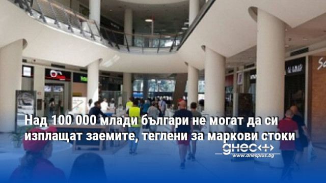 Над 100 000 млади българи не могат да си изплащат заемите, теглени за маркови стоки