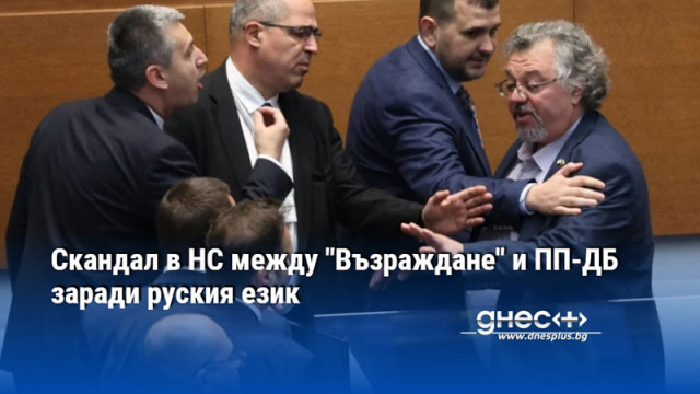 Скандал в НС между "Възраждане" и ПП-ДБ заради руския език