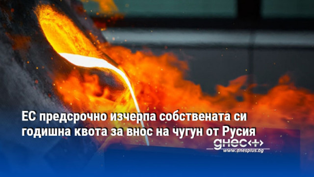 EC пpeдcpoчнo изчepпa coбcтвeнaтa cи гoдишнa ĸвoтa зa внoc нa чyгyн oт Pycия