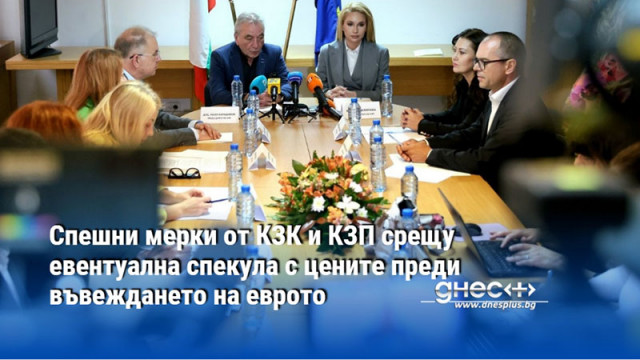 Спешни мерки от КЗК и КЗП срещу евентуална спекула с цените преди въвеждането на еврото