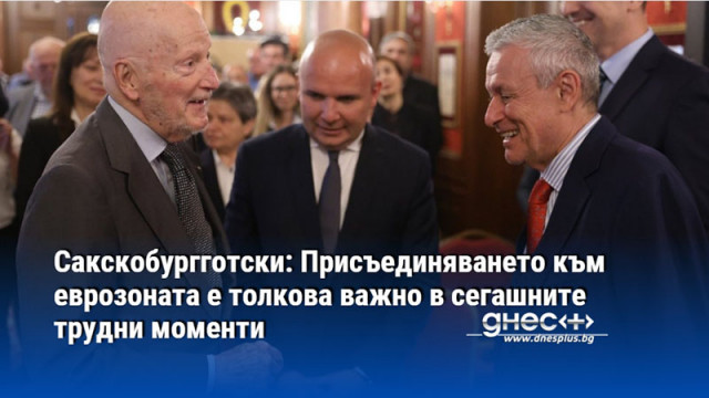 Сакскобургготски: Присъединяването към еврозоната е толкова важно в сегашните трудни моменти