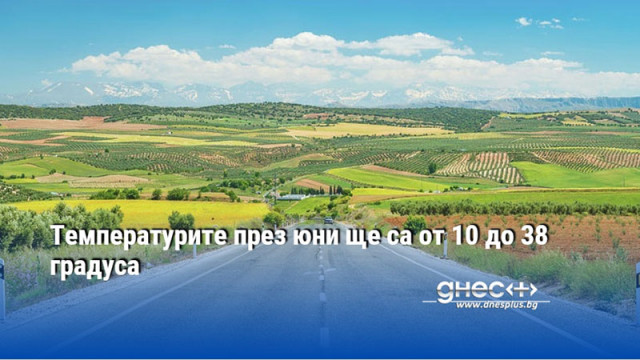 Температурите през юни ще са от 10 до 38 градуса