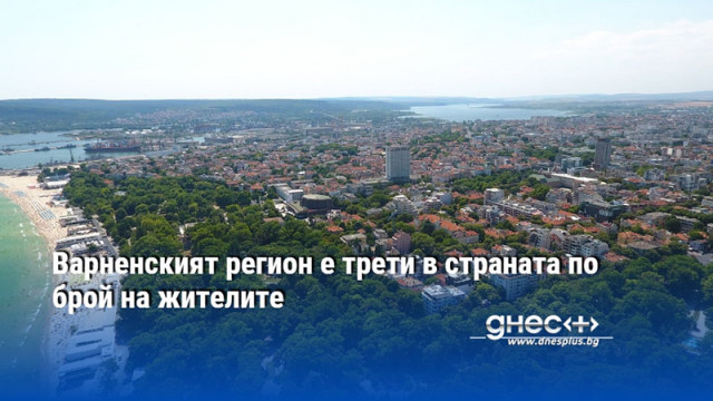 Варненският регион е трети в страната по брой на жителите