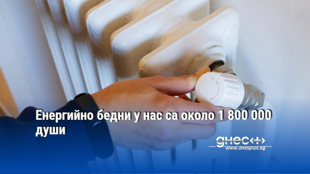 Енергийно бедни у нас са около 1 800 000 души