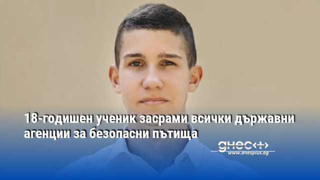 18-годишен ученик засрами всички държавни агенции за безопасни пътища