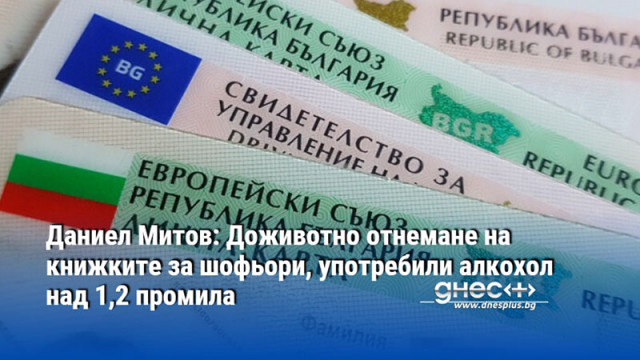 Даниел Митов: Доживотно отнемане на книжките за шофьори, употребили алкохол над 1,2 промила