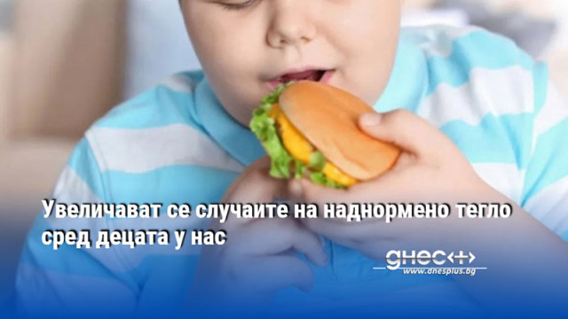 Увеличават се случаите на наднормено тегло сред децата у нас