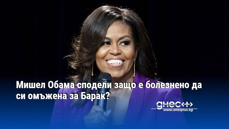 Мишел Обама сподели защо е болезнено да си омъжена за Барак?