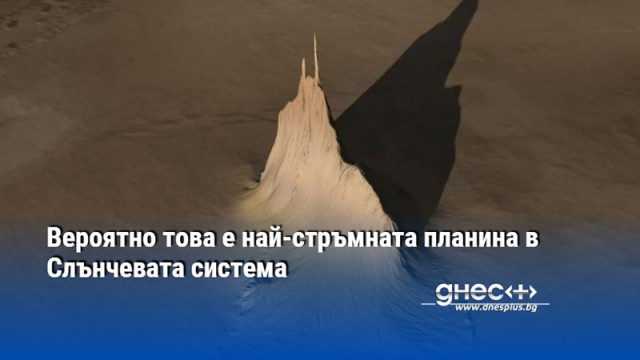 Вероятно това е най-стръмната планина в Слънчевата система
