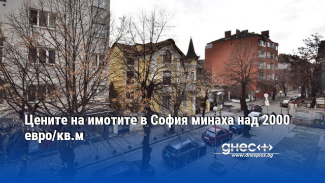 Цените на имотите в София минаха над 2000 евро/кв.м