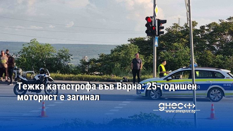 Тежка катастрофа във Варна: 25-годишен моторист е загинал