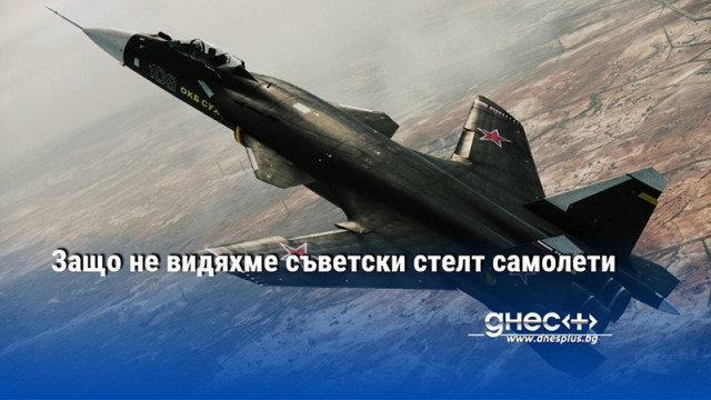 Защо не видяхме съветски стелт самолети