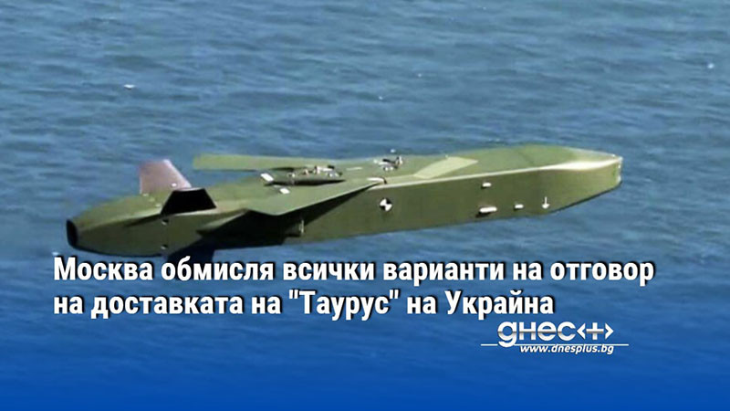 Москва обмисля всички варианти на отговор на доставката на "Таурус" на Украйна