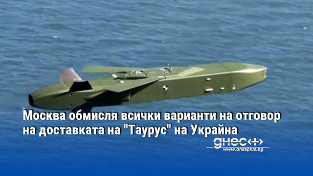 Москва обмисля всички варианти на отговор на доставката на "Таурус" на Украйна