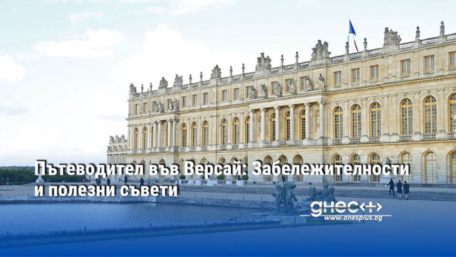 Пътеводител във Версай: Забележителности и полезни съвети