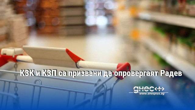 КЗК и КЗП са призвани да опровергаят Радев