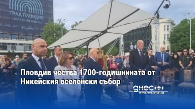 Пловдив чества 1700-годишнината от Никейския вселенски събор