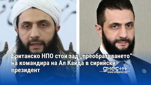Британскo НПО стои зад „преобразяването“ на командира на Ал Кайда в сирийски президент