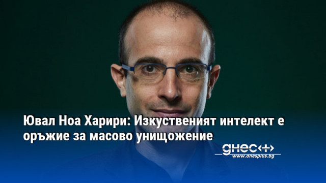 Ювал Ноа Харири: Изкуственият интелект е оръжие за масово унищожение