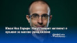 Ювал Ноа Харири: Изкуственият интелект е оръжие за масово унищожение