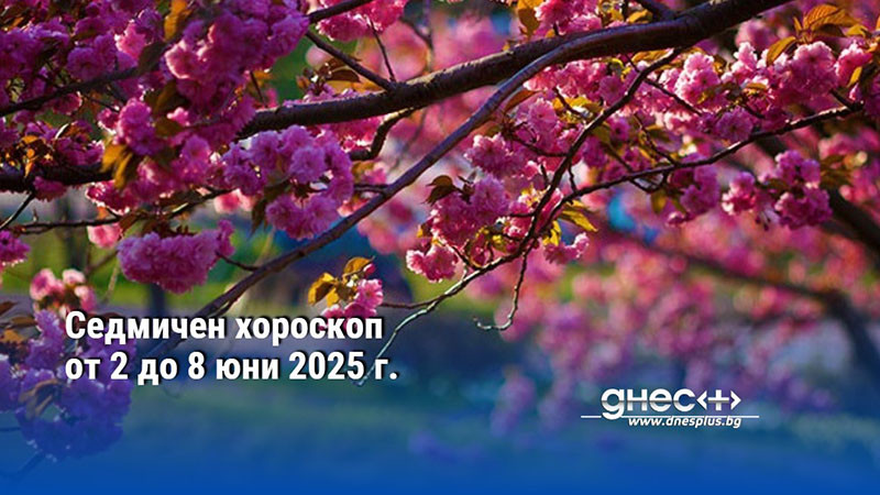 Седмичен хороскоп от 2 до 8 юни 2025 г.