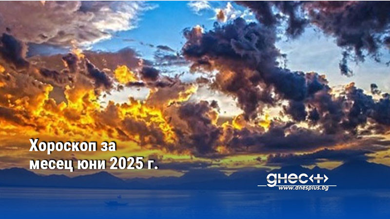 Хороскоп за месец юни 2025 г.