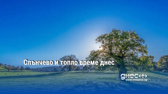 Слънчево и топло време днес