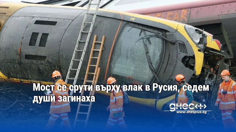 Мост се срути върху влак в Русия, седем души загинаха