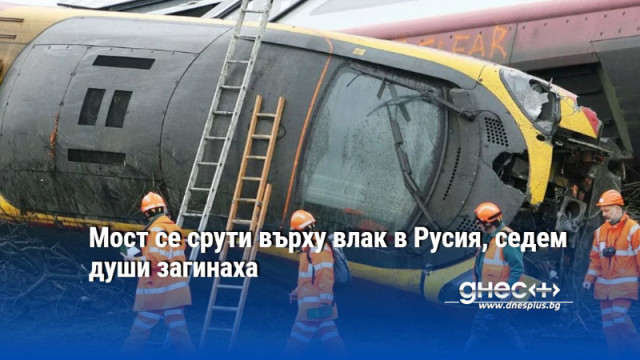 Мост се срути върху влак в Русия, седем души загинаха