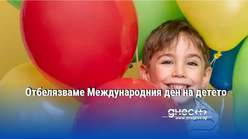 Отбелязваме Международния ден на детето