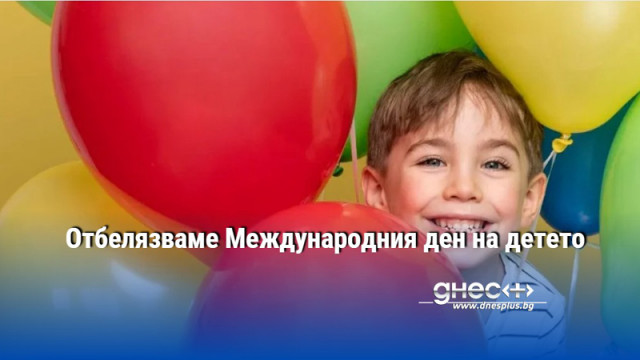 Отбелязваме Международния ден на детето