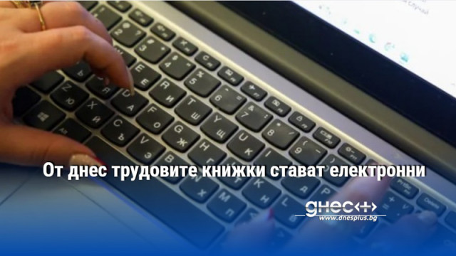 От днес трудовите книжки стават електронни