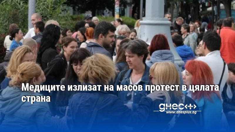 Медиците излизат на масов протест в цялата страна