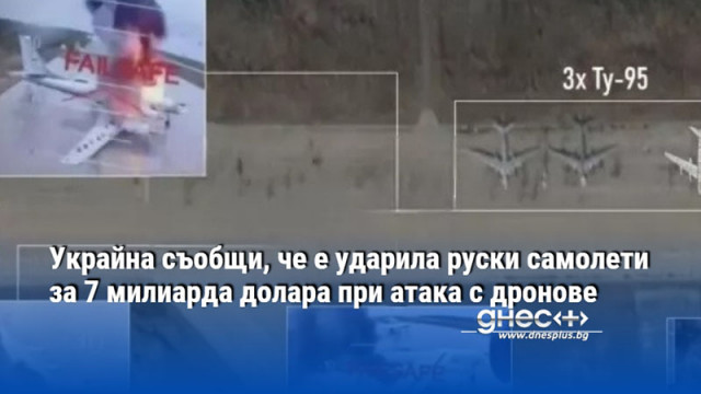 Украйна съобщи, че е ударила руски самолети за 7 милиарда долара при атака с дронове