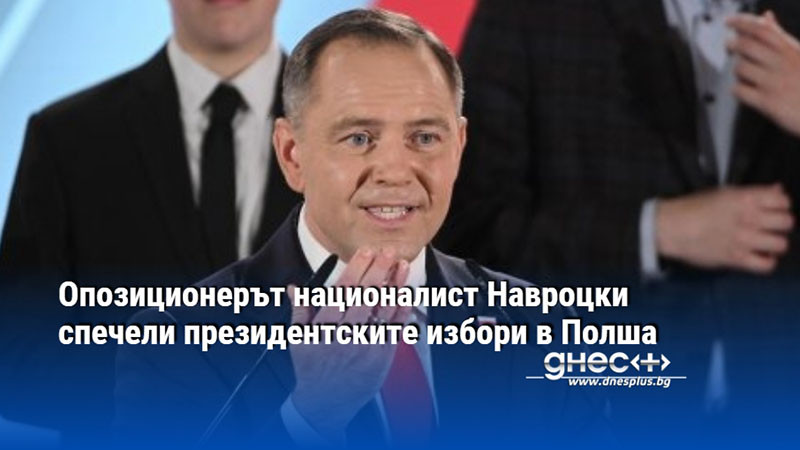 Опозиционерът националист Навроцки спечели президентските избори в Полша