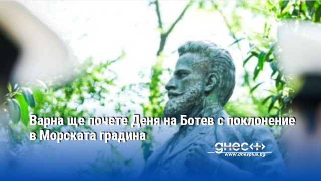 Варна ще почете Деня на Ботев с поклонение в Морската градина