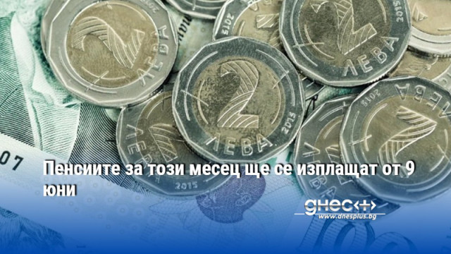 Пенсиите за този месец ще се изплащат от 9 юни