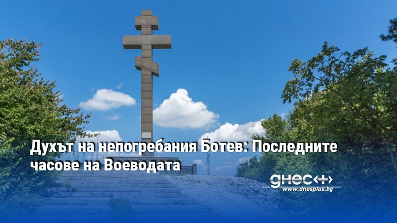 Духът на непогребания Ботев: Последните часове на Воеводата