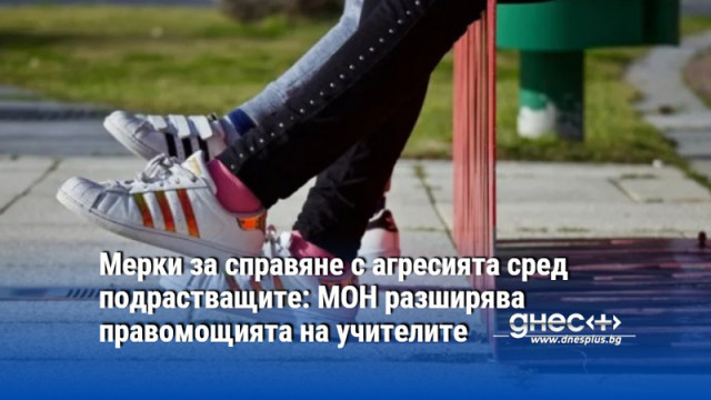 Мерки за справяне с агресията сред подрастващите: МОН разширява правомощията на учителите