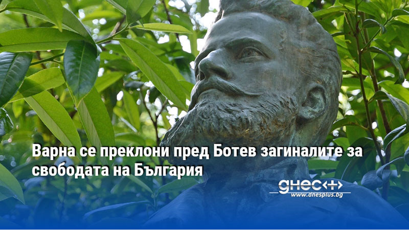 Варна се преклони пред Ботев загиналите за свободата на България