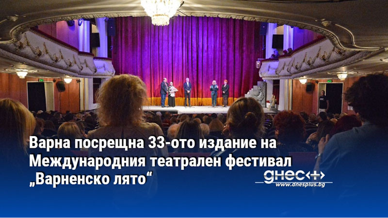 Варна посрещна 33-ото издание на Международния театрален фестивал „Варненско лято“