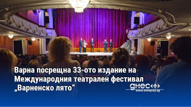 Варна посрещна 33-ото издание на Международния театрален фестивал „Варненско лято“