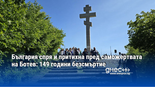България спря и притихна пред саможертвата на Ботев: 149 години безсмъртие