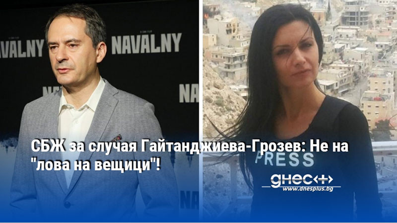 СБЖ за случая Гайтанджиева-Грозев: Не на "лова на вещици"!