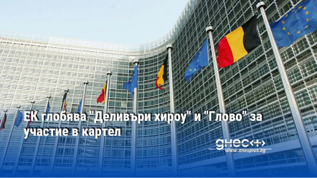 ЕК глобява "Деливъри хироу" и "Глово" за участие в картел
