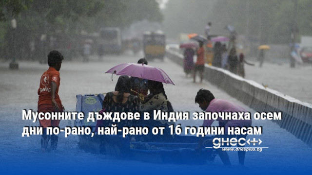 Мусонните дъждове в Индия започнаха осем дни по-рано, най-рано от 16 години насам